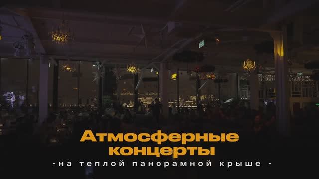 Концерты на теплой панорамной Крыше | Roof Sound