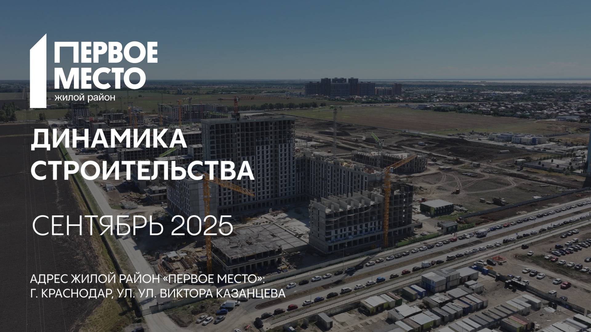 ГК ТОЧНО - ЖИЛОЙ РАЙОН «ПЕРВОЕ МЕСТО» сентябрь 2025