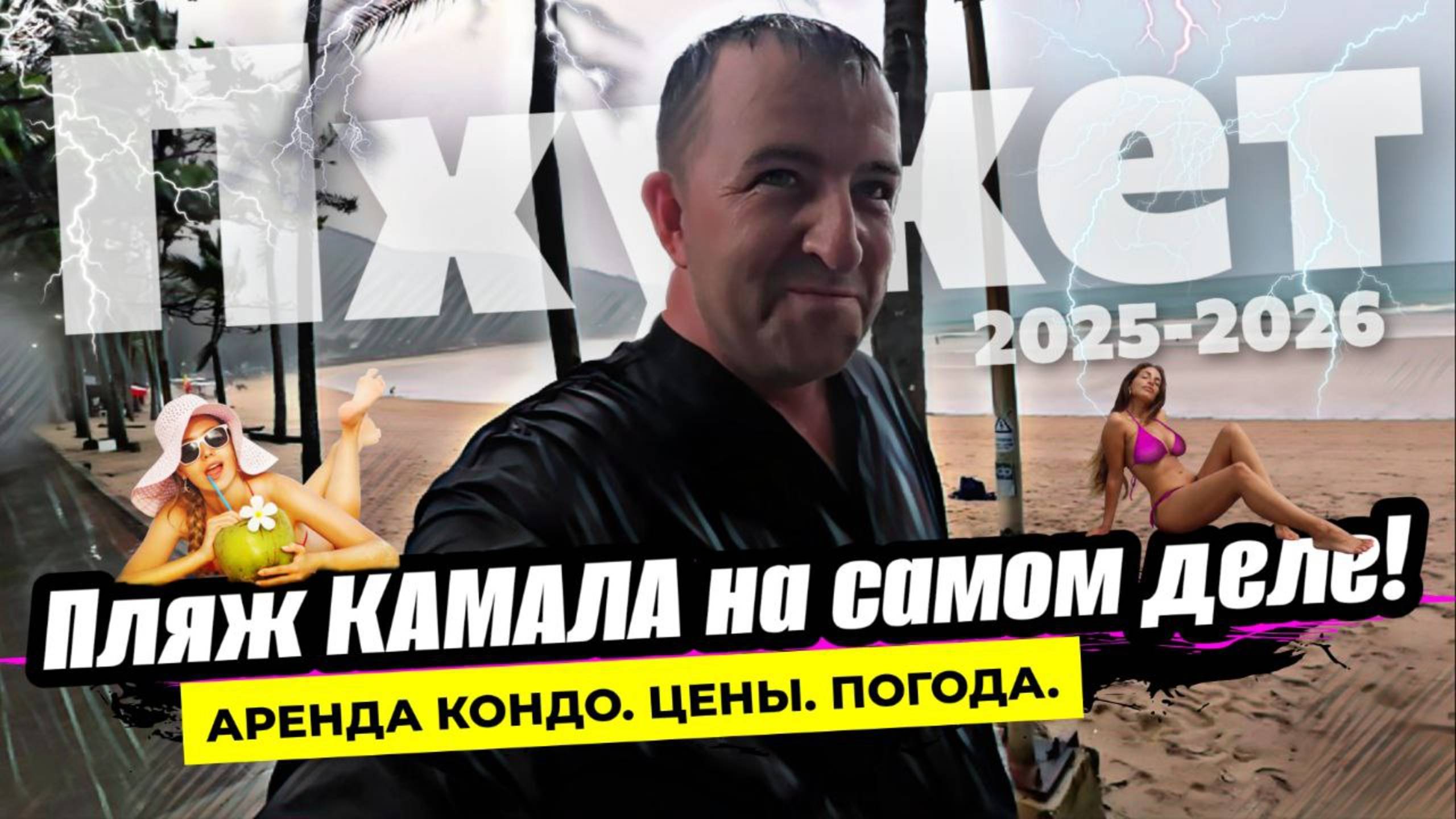 Пхукет 2025. Сняли кондо на Камале - не ожидали, что погода и цены окажутся такими! Пляж и погода.