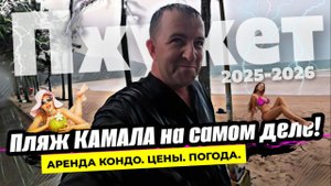 Пхукет 2025. Сняли кондо на Камале - не ожидали, что погода и цены окажутся такими! Пляж и погода.