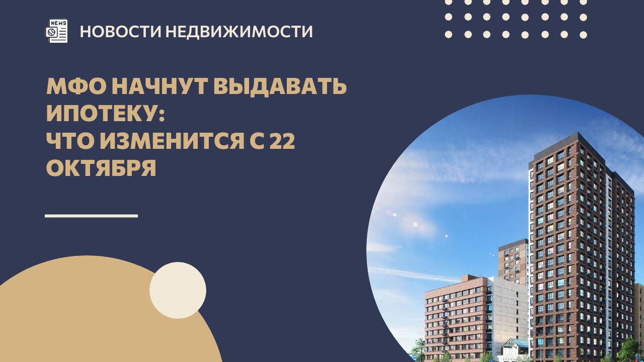 МФО начнут выдавать ипотеку: что изменится с 22 октября