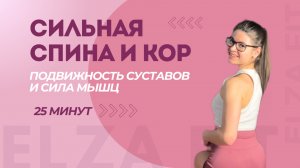 Сила спины и кора | Тренировка для устойчивости и поддержки осанки | Подвижность сустава и сила мышц