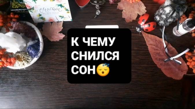 К ЧЕМУ СНИЛСЯ СОН!? ГАДАНИЕ НА ТАРО