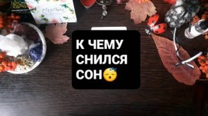 К ЧЕМУ СНИЛСЯ СОН!? ГАДАНИЕ НА ТАРО