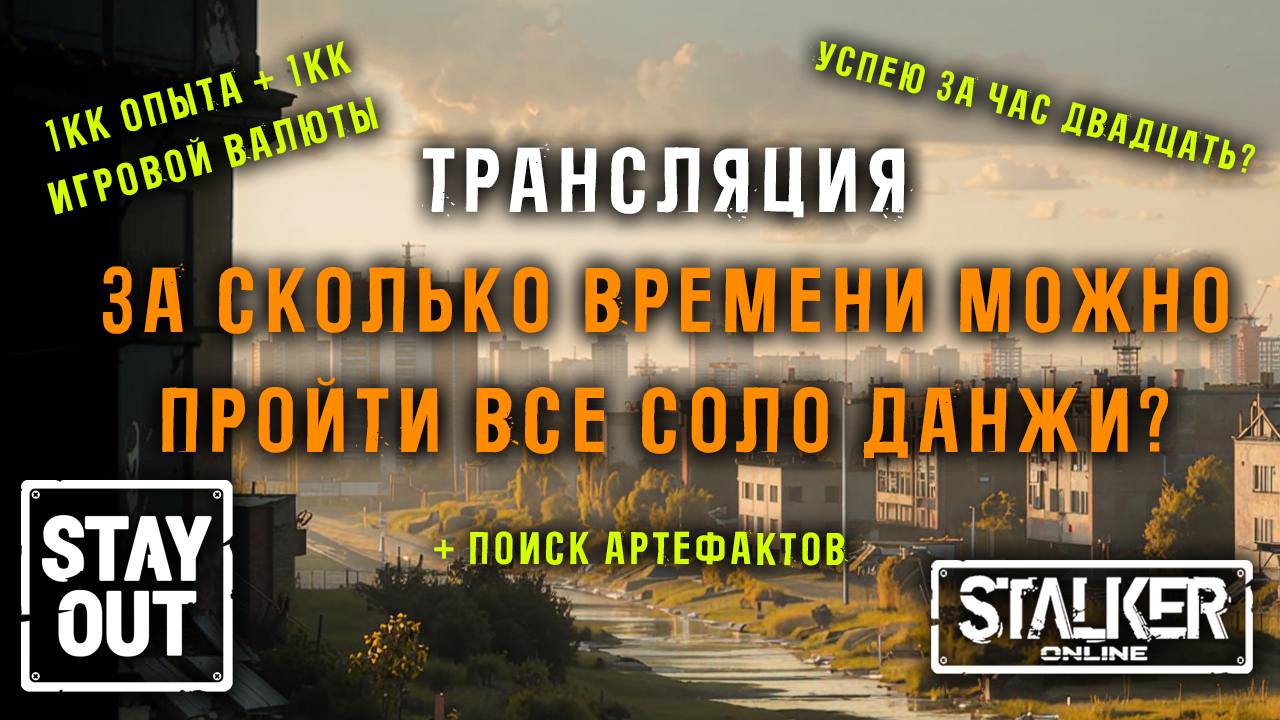 СКОРОСТНОЕ ПРОХОЖДЕНИЕ СОЛО ДАНЖЕЙ! +1кк опыта и денег! 429ый день в Зоне! Сталкер онлайн/StayOut
