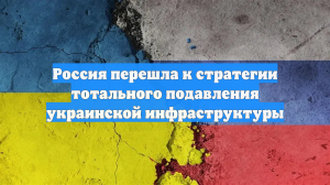Россия перешла к стратегии тотального подавления украинской инфраструктуры