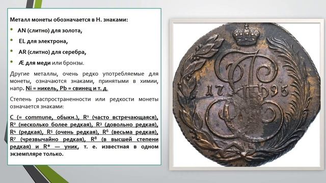 Нумизматика