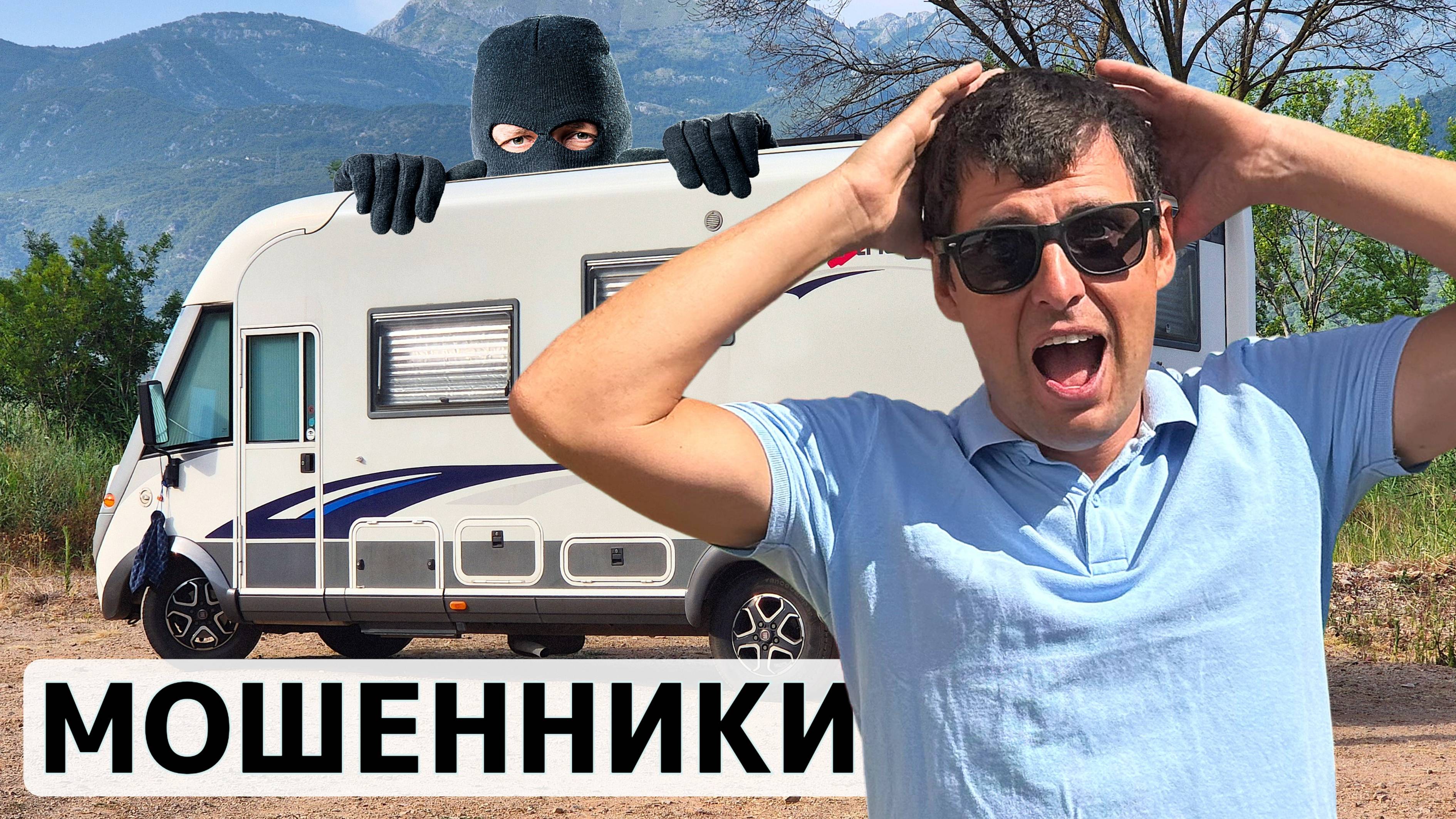 САМАЯ ОПАСНАЯ ПАРКОВКА ДЛЯ АВТОДОМА