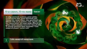 "Дорнын зурхай" - 2025.10.10-ний дугаар/Зурхай 10 октября