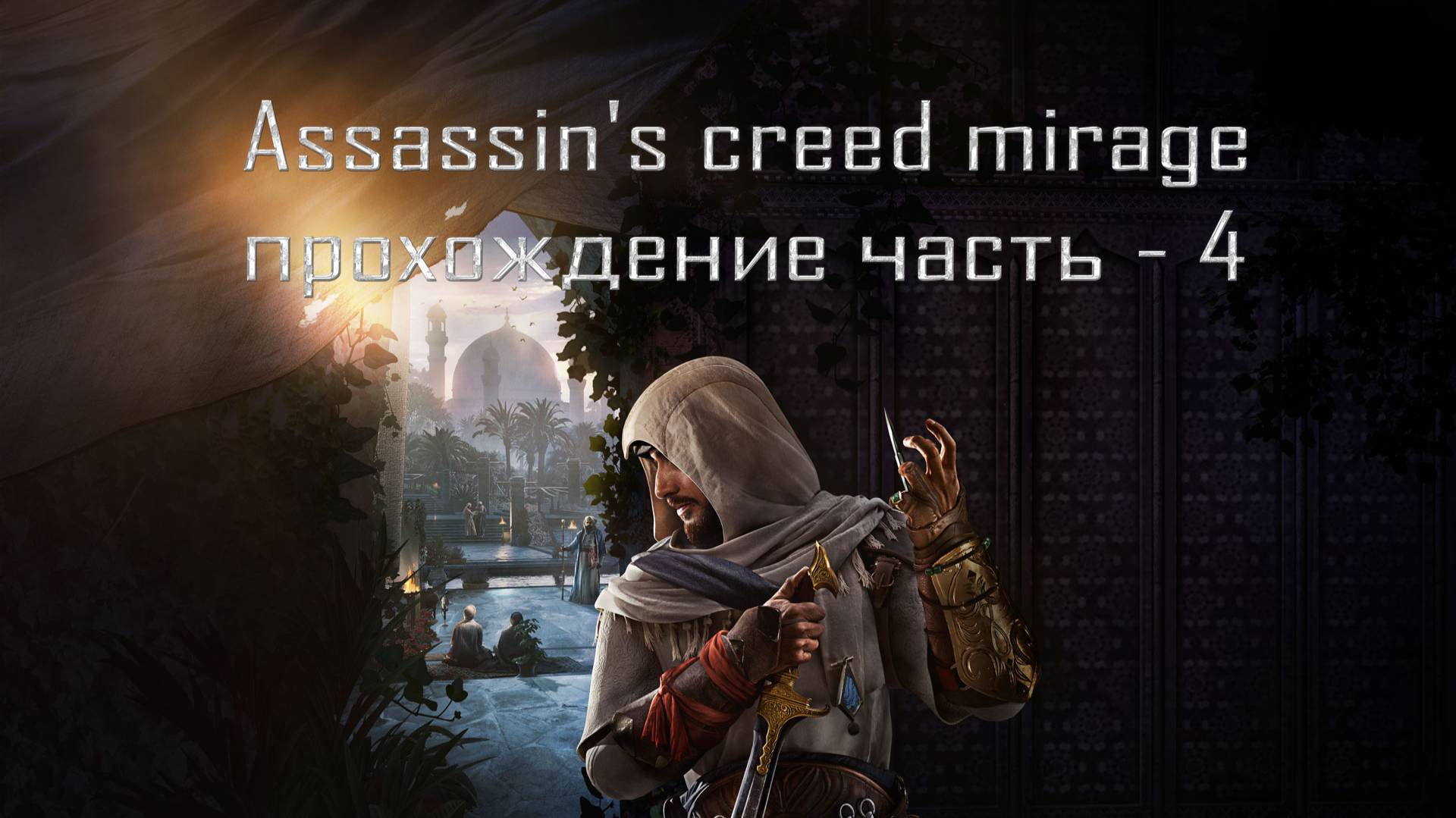 Прохождение Assassin’s Creed Mirage – Часть 4