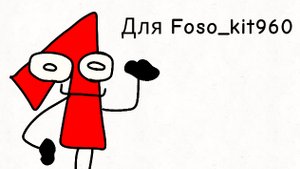 Арт для Foso_kit960
