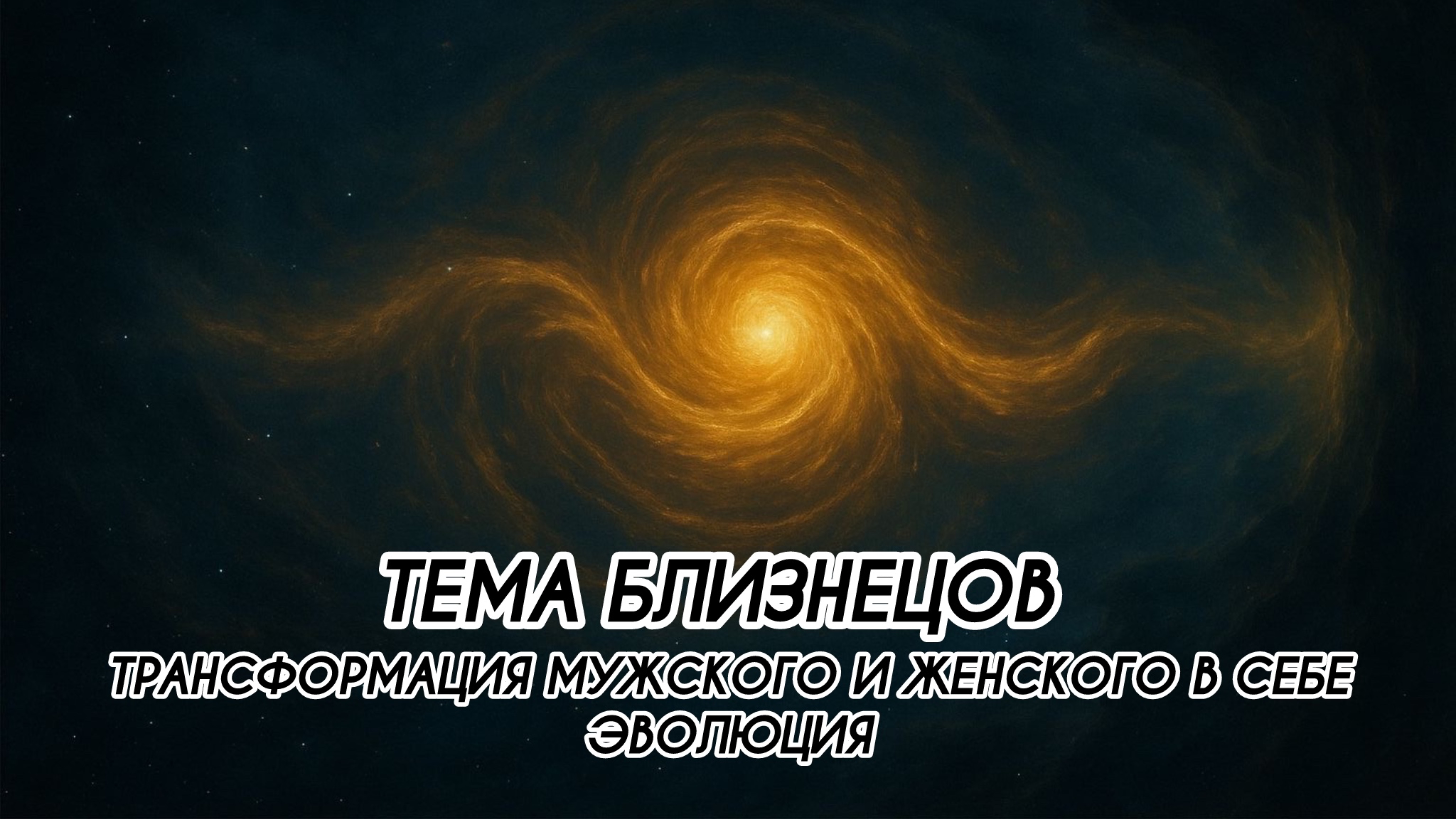 ТЕМА БЛИЗНЕЦОВ: ТРАНСФОРМАЦИЯ МУЖСКОГО И ЖЕНСКОГО