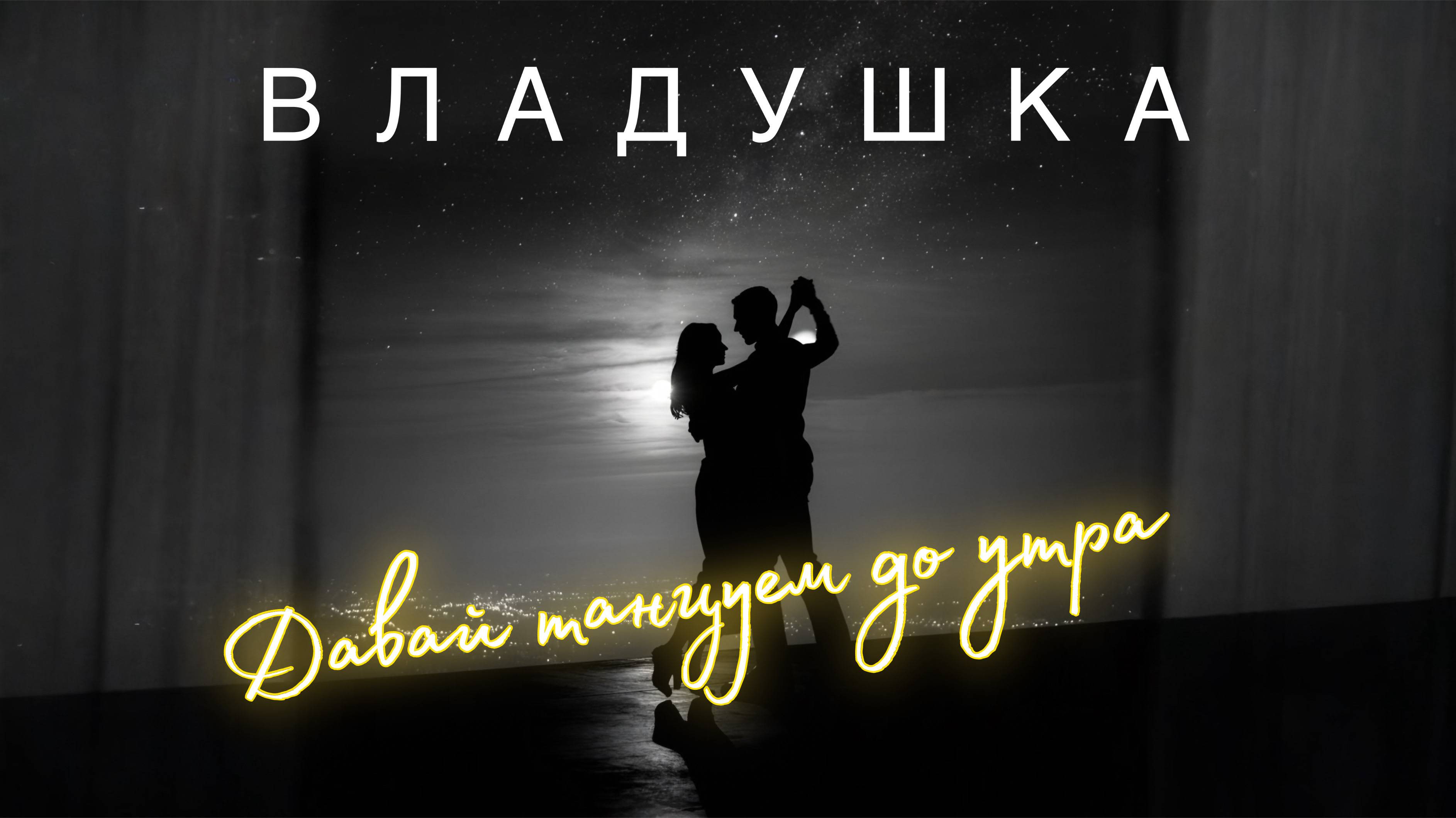 ВЛАДУШКА - Давай танцуем до утра (Премьера альбома) Песня №1