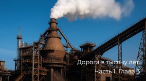 Дорога в тысячу лет. Часть 1. Глава 3