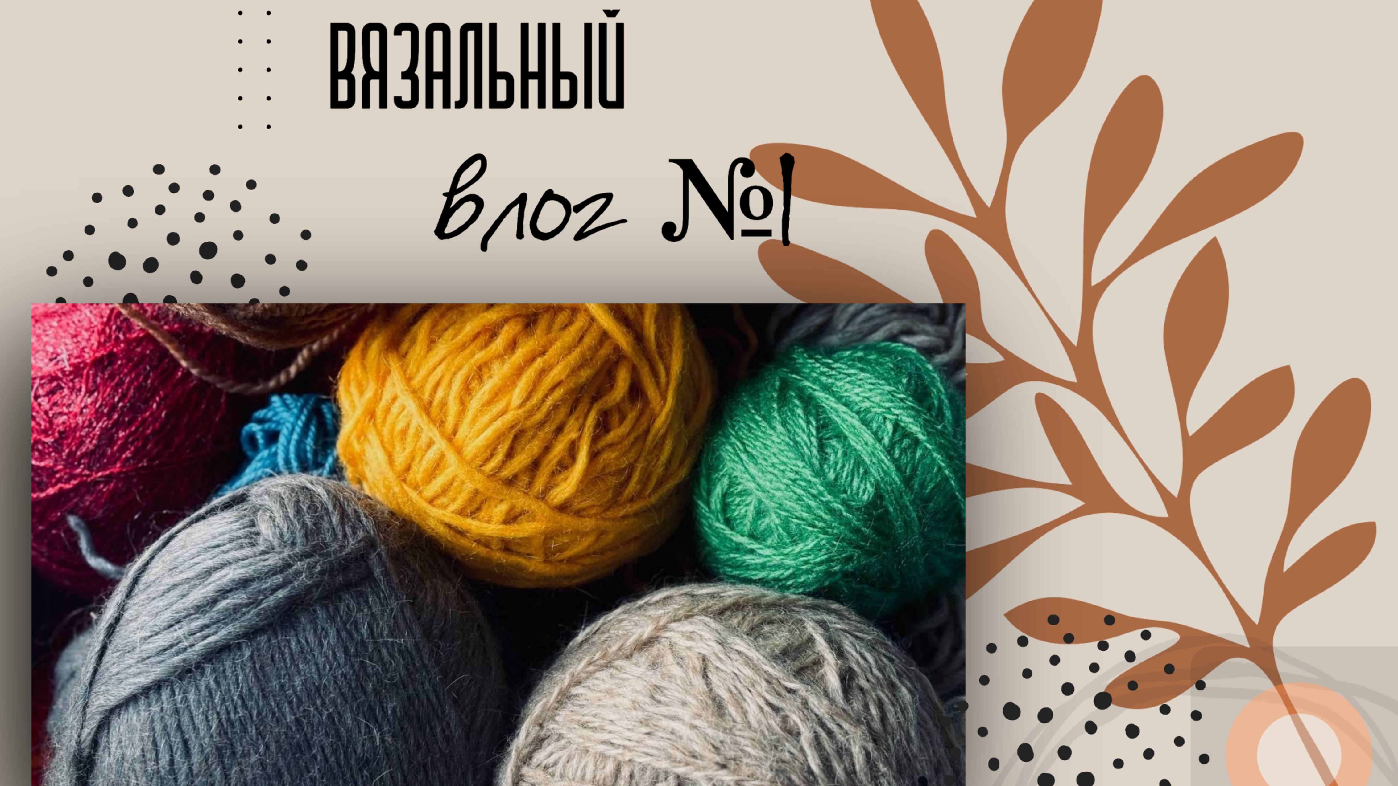 Вязальный влог №1