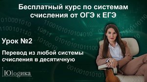 Перевод из любой системы счисления в десятичную — Урок №2 | Бесплатный курс по системам счисления