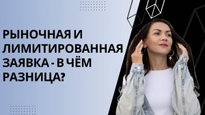 Как правильно выставлять заявки на бирже