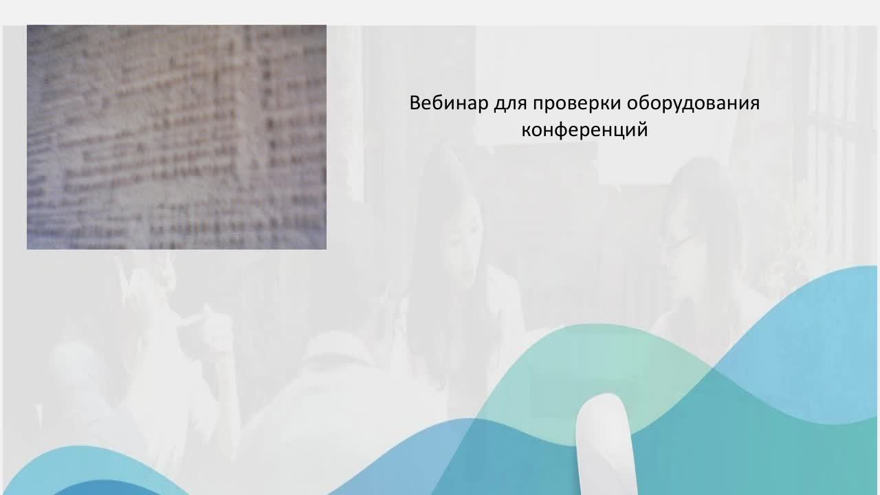 Проверка оборудования