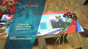 Открытие Парты Героя в школе №11