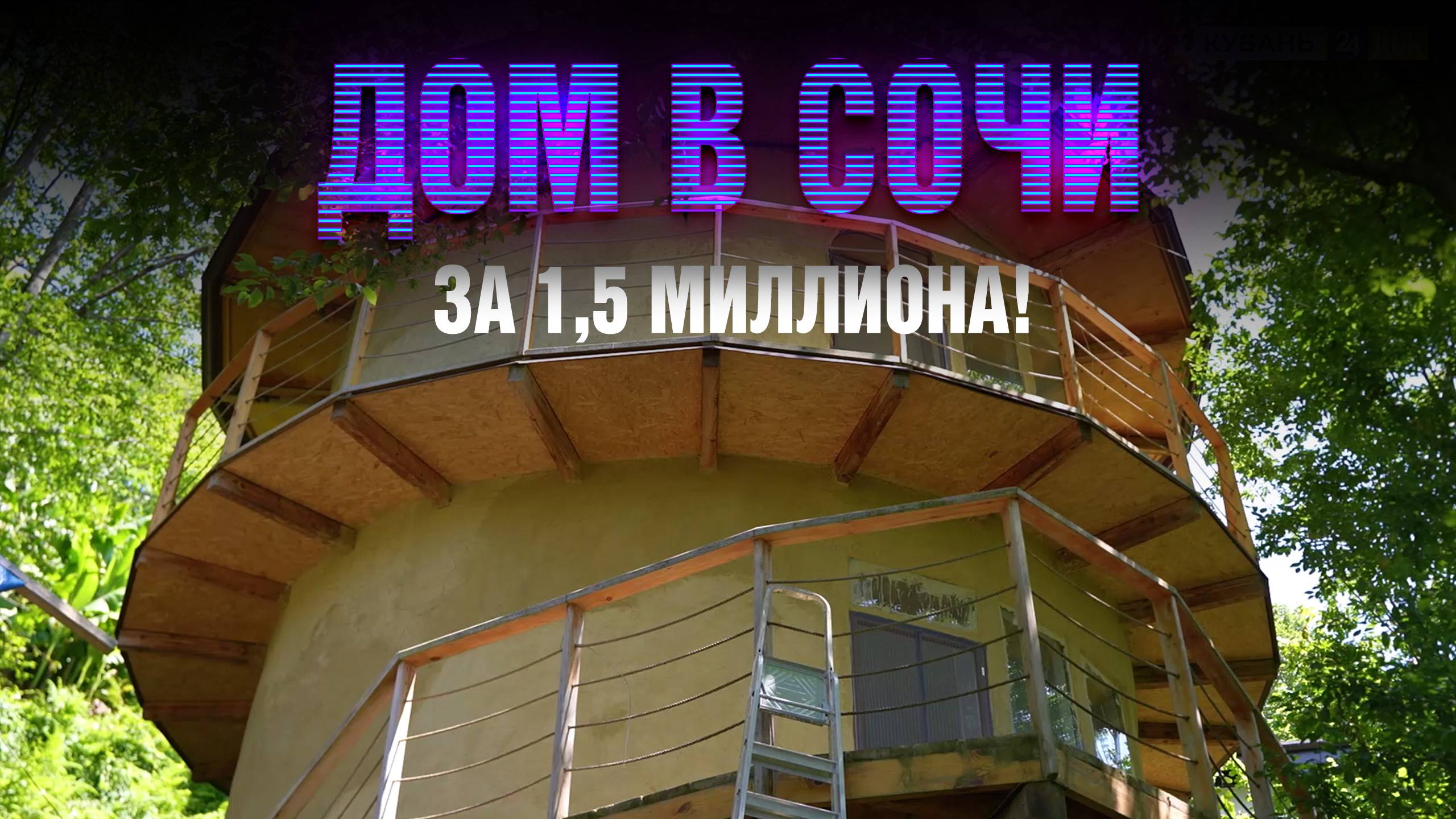 Волосатый бетон и соломенный дом. КОД УЧЁНЫХ