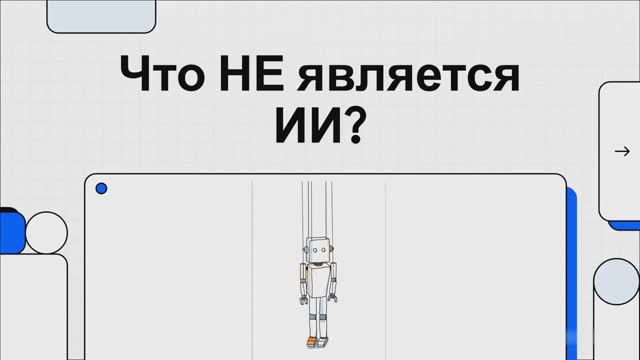 Что Не Является Искусственным Интеллектом