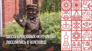 Шестеро бронзовых «купчиков» поселились в Череповце