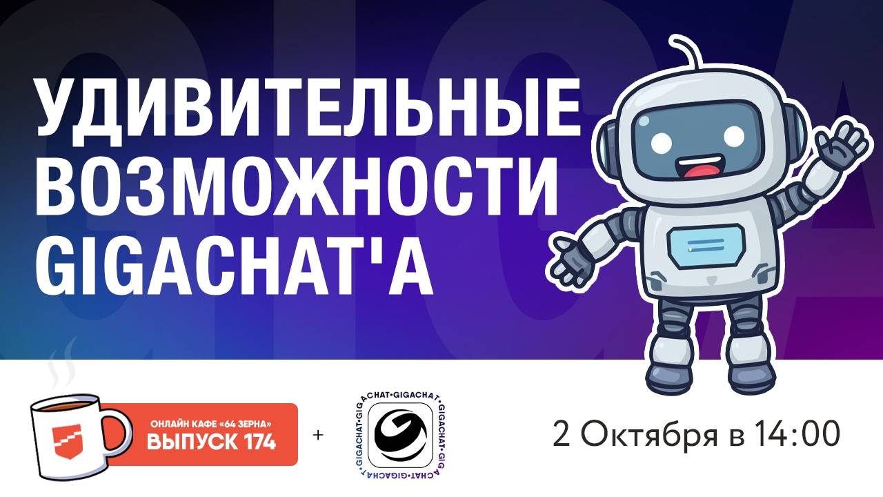 Онлайн-кафе «64 зерна» Выпуск 174