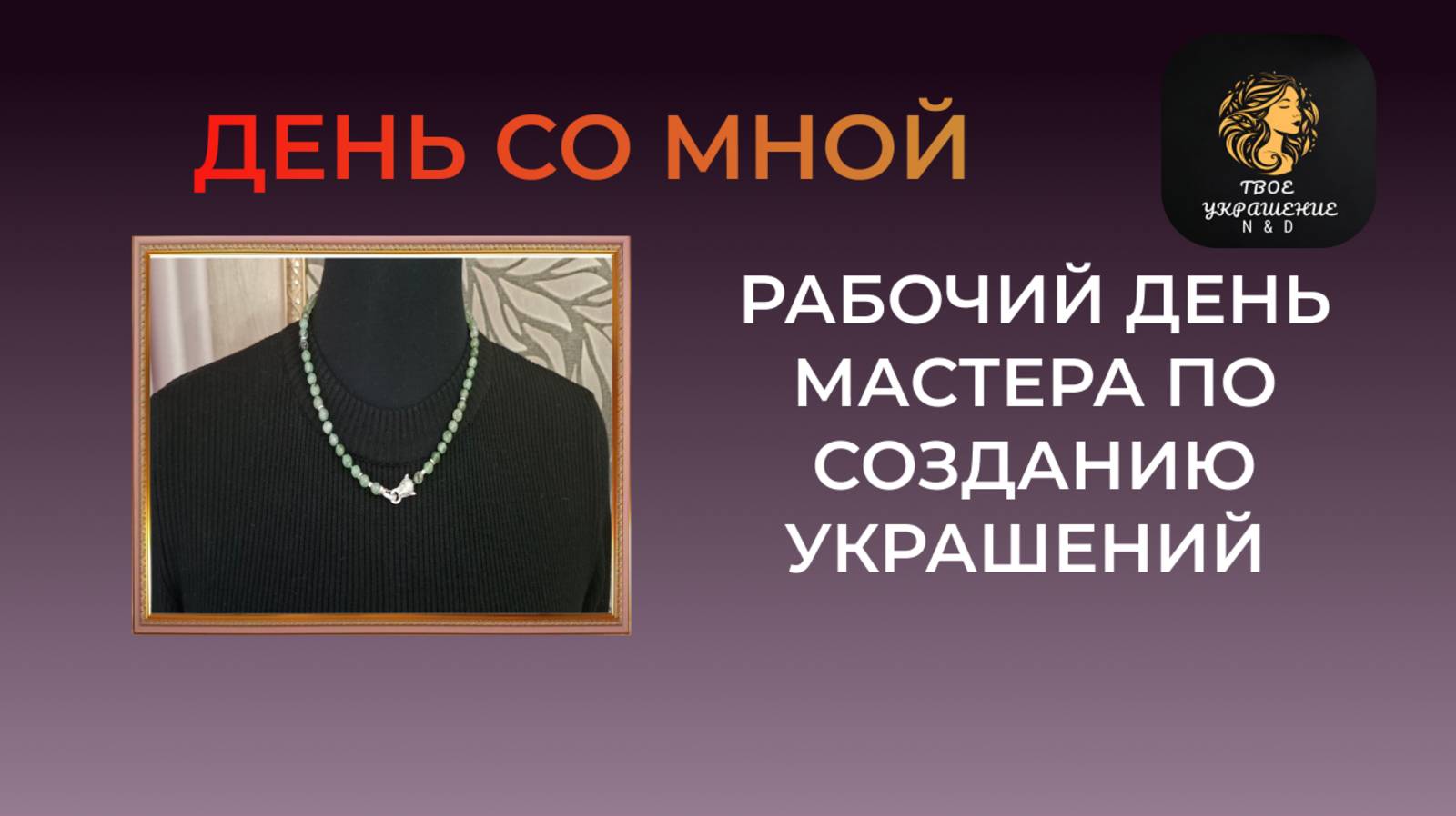 День со мной. Рабочий день мастера по созданию украшений.