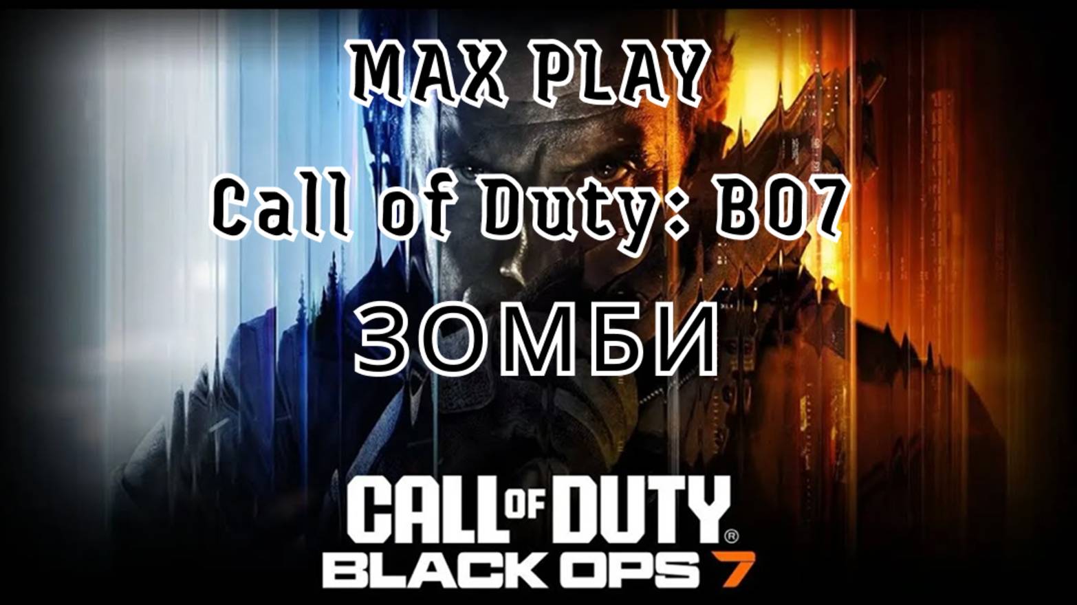 ЗОБМИ — Call Of Duty Black Ops 7 Бета