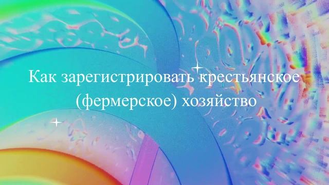 Как зарегистрировать крестьянское (фермерское) хозяйство