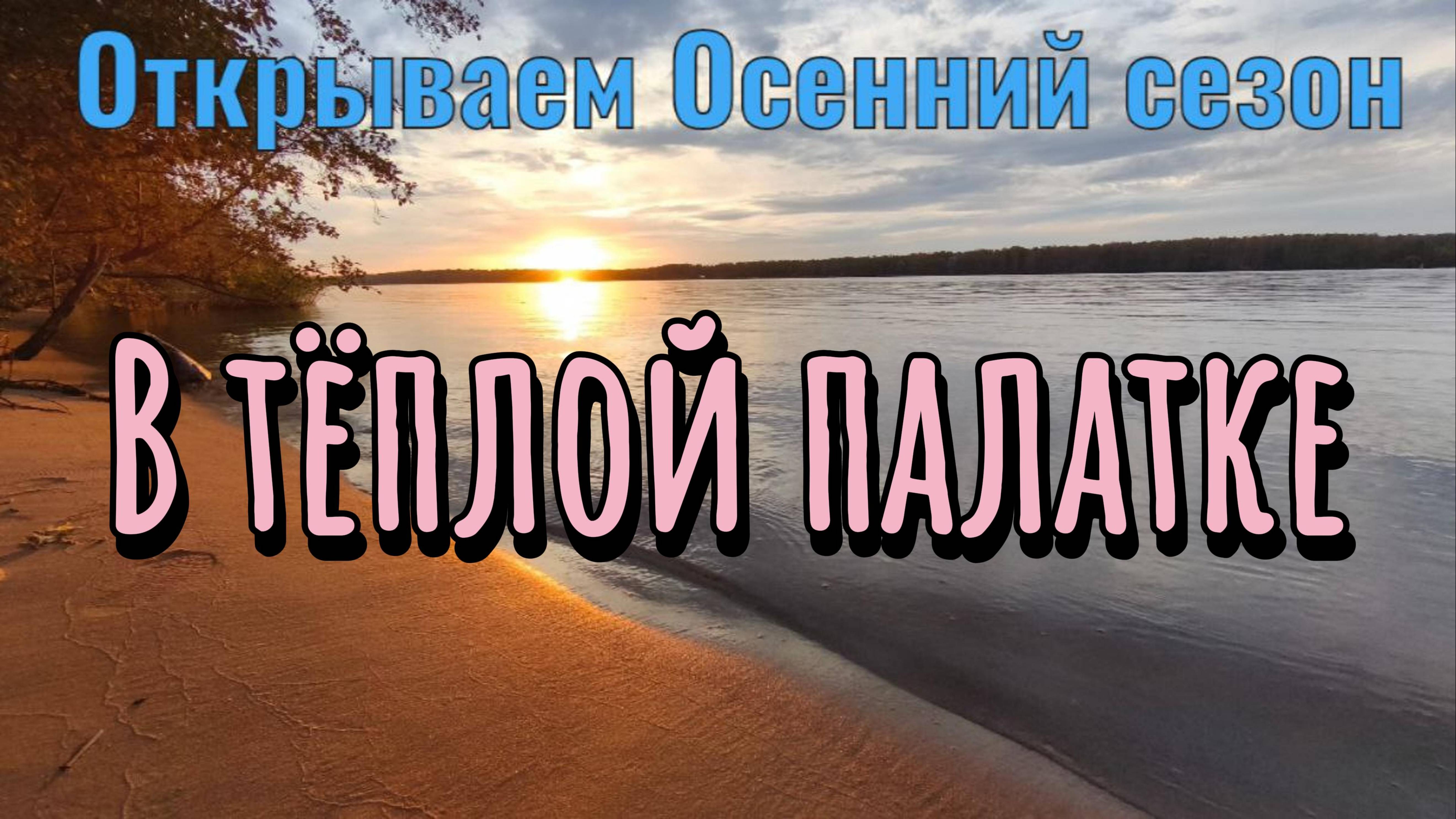 Открываем осенний сезон в тёплой палатке , лагерь в лесу и его последствия.