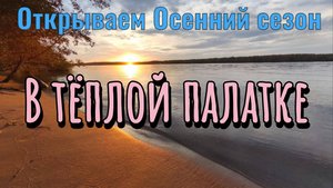 Открываем осенний сезон в тёплой палатке , лагерь в лесу и его последствия.