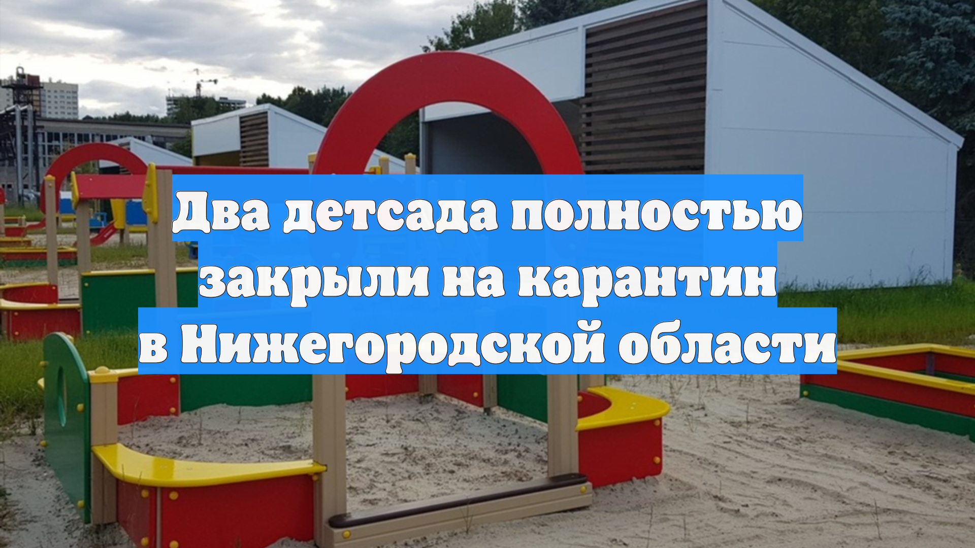 Два детсада полностью закрыли на карантин в Нижегородской области