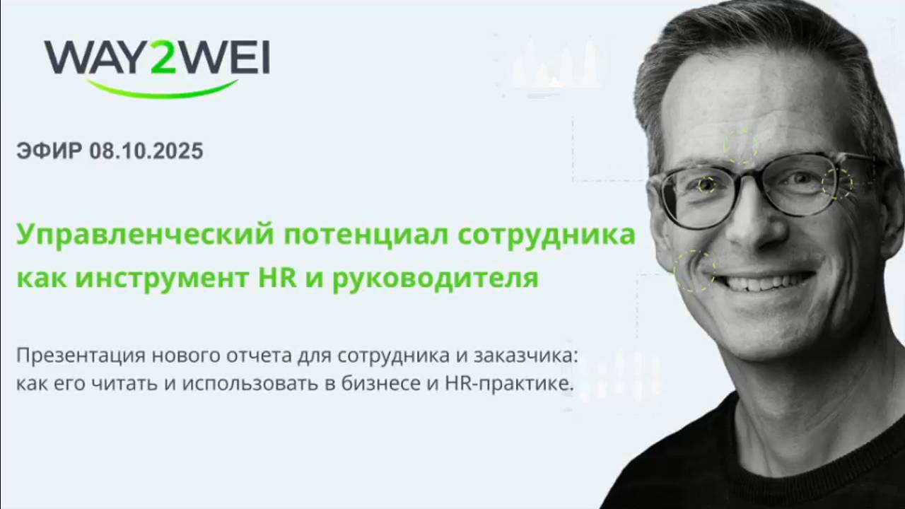 Управленческий потенциал сотрудника как инструмент HR и руководителя.08.10.2025