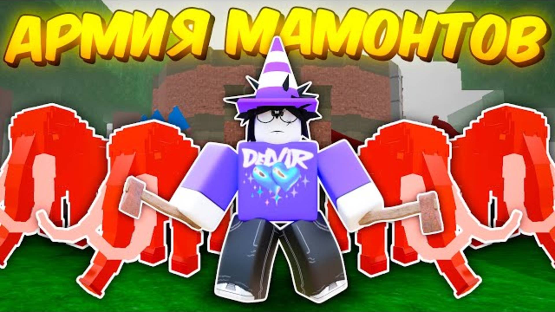 🔥 СОБРАЛ АРМИЮ МАМОНТОВ В 99 NIGHTS IN THE FOREST 💥