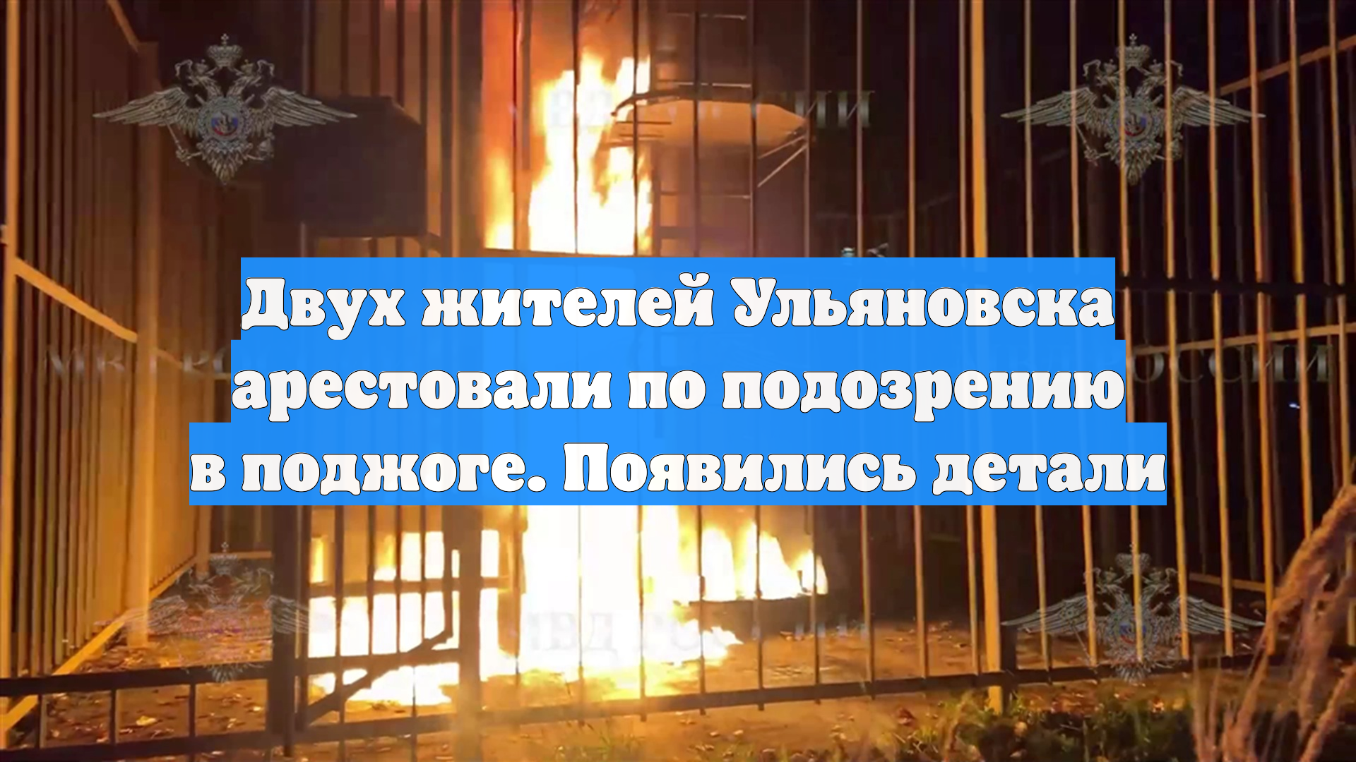 Двух жителей Ульяновска арестовали по подозрению в поджоге. Появились детали