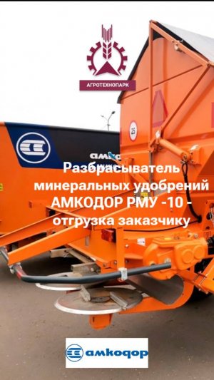 Разбрасыватель минеральных удобрений АМКОДОР РМУ -10 отгрузка заказчику