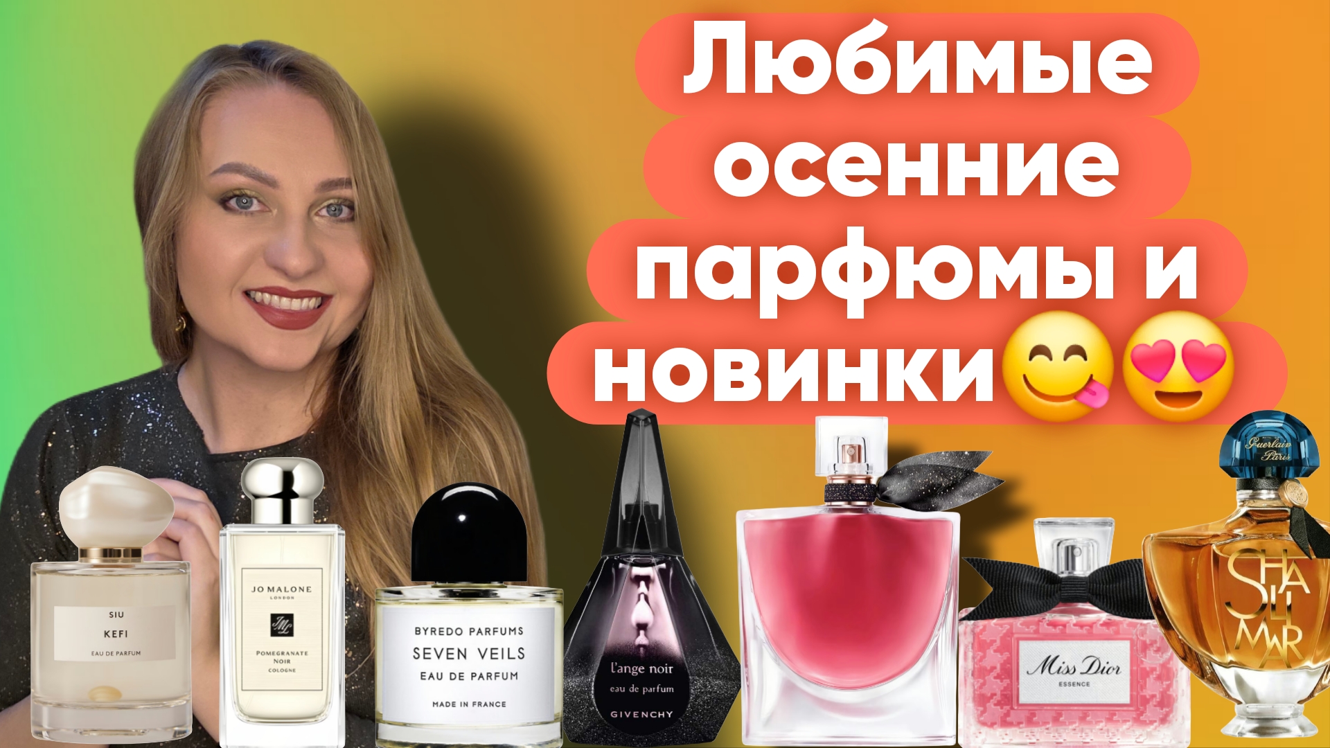 ЯРКИЕ И КОМПЛИМЕНТАРНЫЕ АРОМАТЫ НА ОСЕНЬ И ОДЕКОЛОН ДЕДА😍