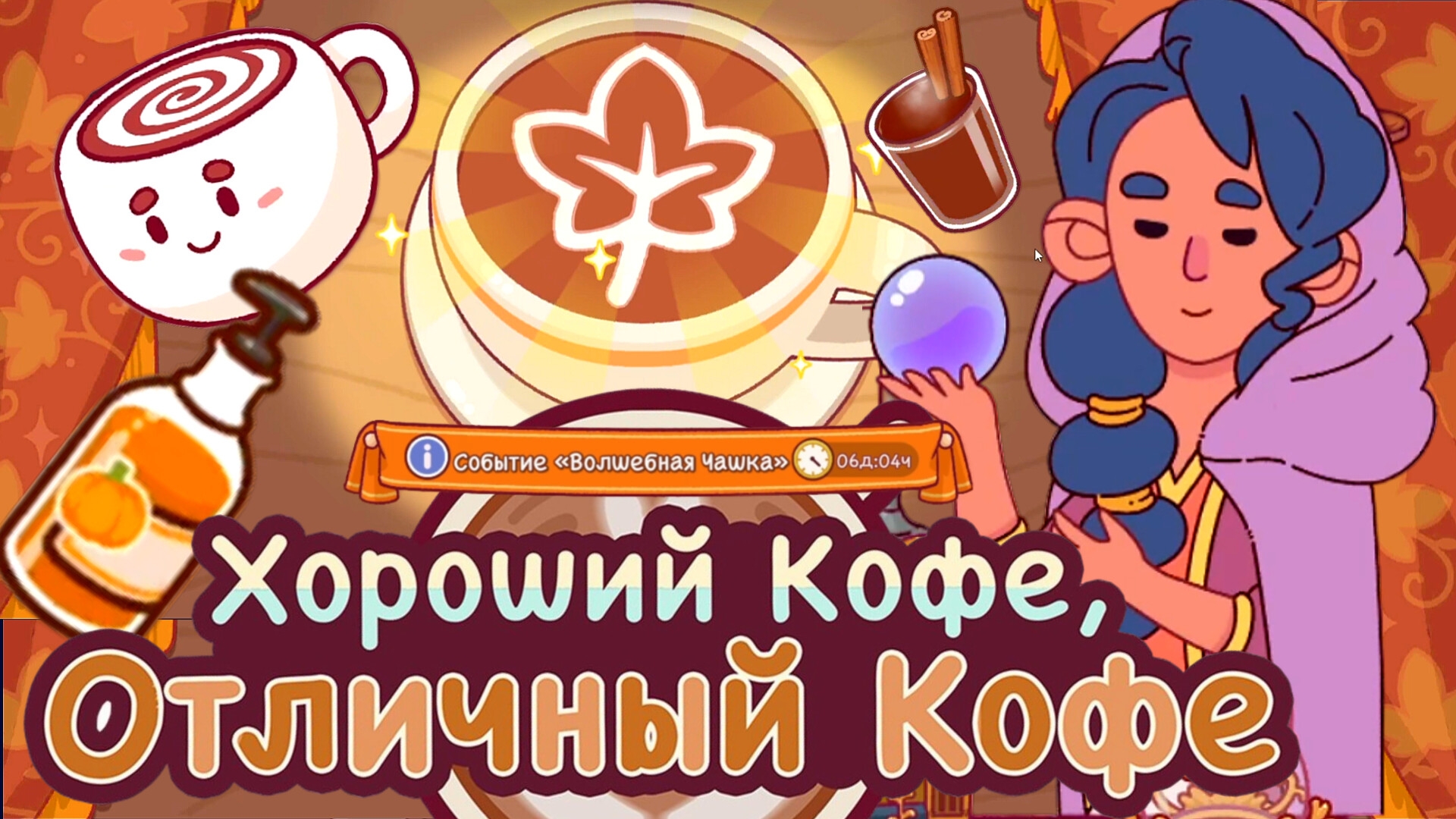 День рождения Кофе. Новый сироп, корица. Новые заказы. Хороший кофе,отличный кофе. Good Coffee Great