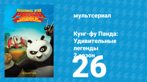 Кунг-фу Панда: Удивительные легенды 2 сезон 26 серия (мультсериал, 2012)