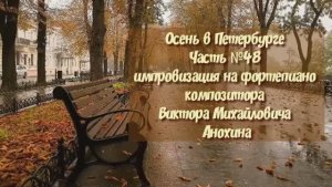 Осень в Петербурге Часть №48 импровизация на фортепиано композитора Виктора Михайловича Анохина