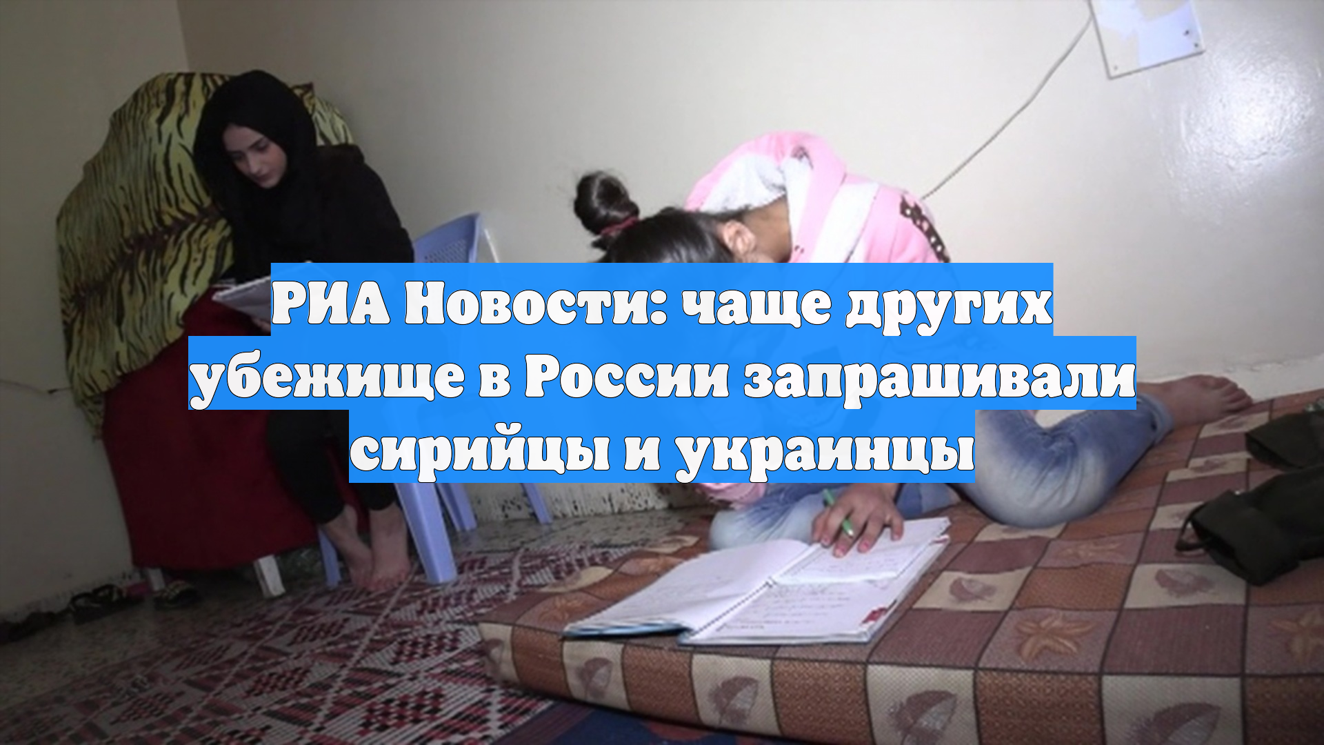 РИА Новости: чаще других убежище в России запрашивали сирийцы и украинцы