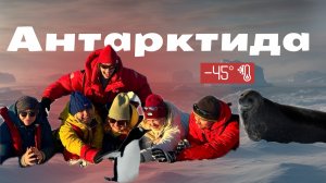 АНТАРКТИДА | КРАЙ СВЕТА | самый ЗАГАДОЧНЫЙ континент |пингвины, тюлени, киты