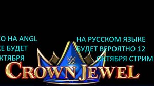 WWE:CROWN JEWEL 2025 ГОДА.ПРЕДОБЗОР ШОУ НА РУССКОМ ЯЗЫКЕ.