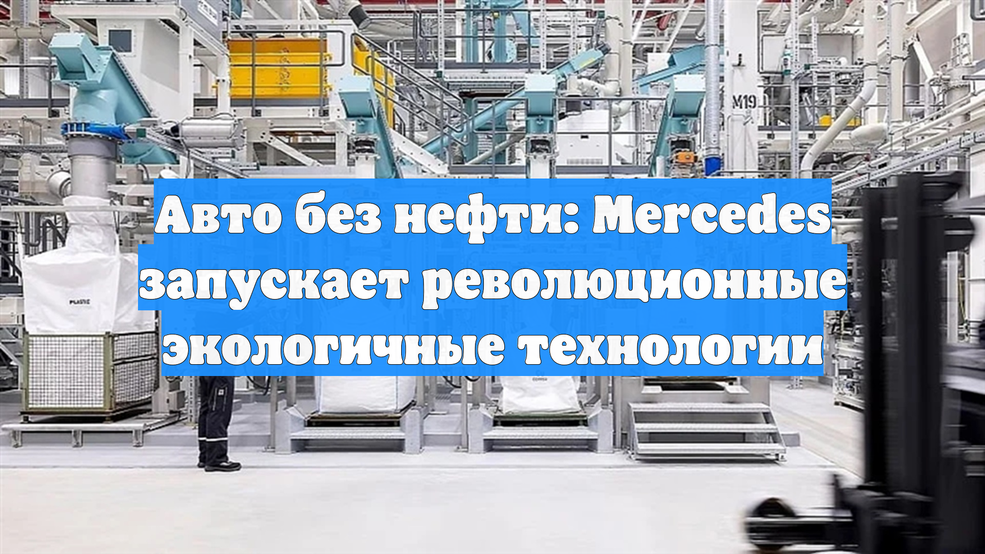 Авто без нефти: Mercedes запускает революционные экологичные технологии