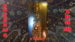 Крым.Бисерный храм. Крымское путешествие.