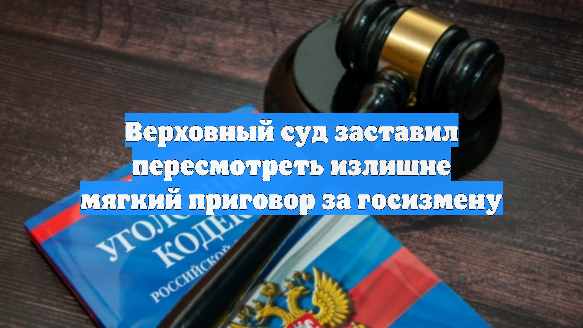 Верховный суд заставил пересмотреть излишне мягкий приговор за госизмену