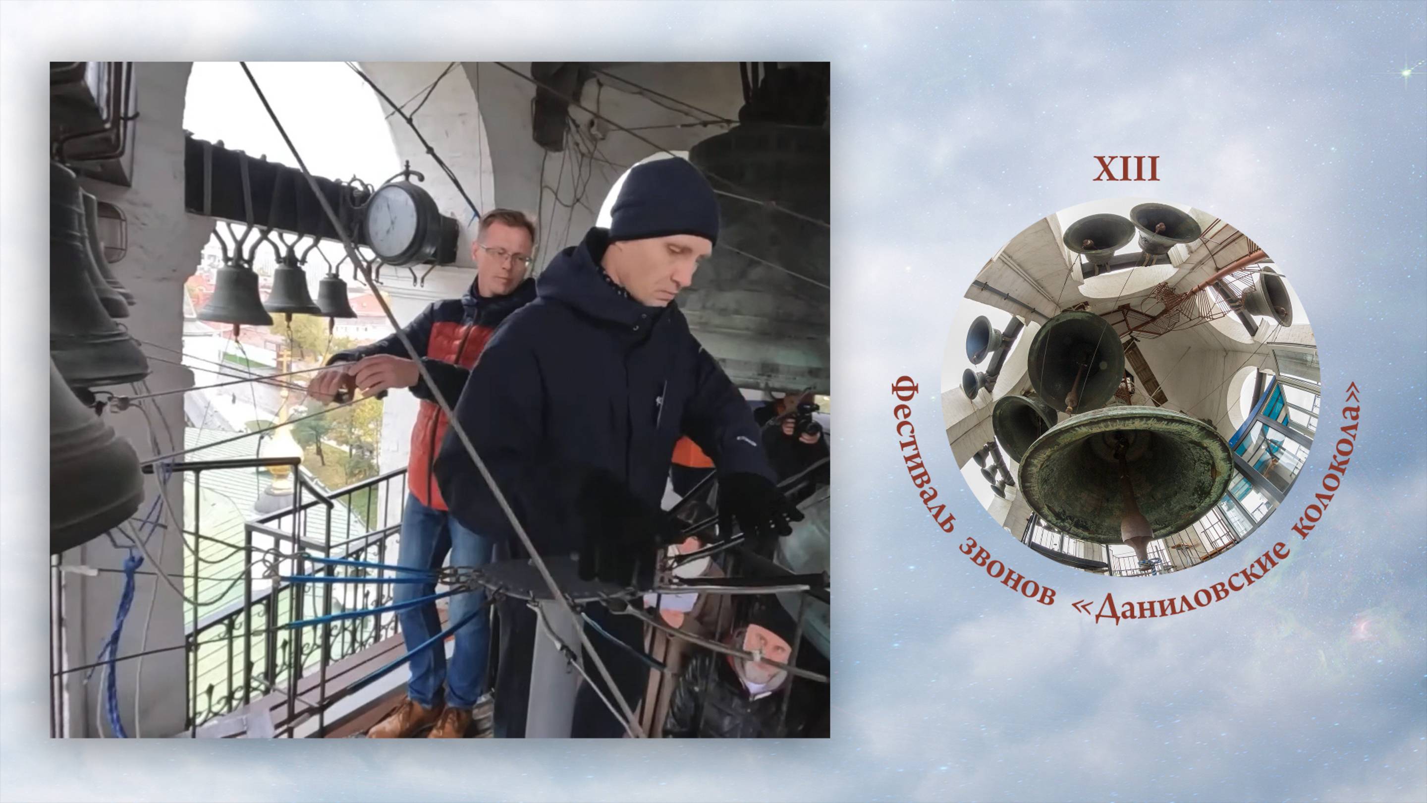 Встречный звон. Звонят Максим Мокрушин, Григорий Павлов. XIII фестиваль звонов Даниловские Колокола