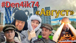 Наша Суббота - посетили кинотеатр на фильм "Август". В поисках ведра..