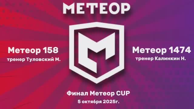 Лучшие моменты | Турнир открытия сезона Метеор | Школа 158 Vs Школа 1474 ФИНАЛ 10-13 лет